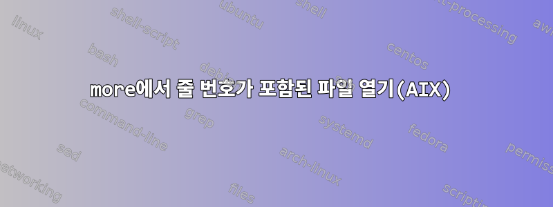 more에서 줄 번호가 포함된 파일 열기(AIX)