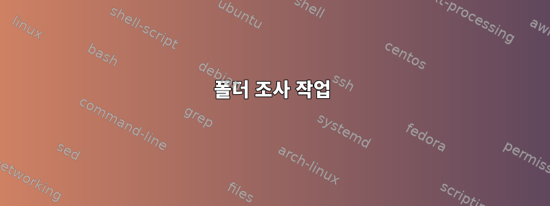 폴더 조사 작업