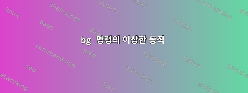 bg 명령의 이상한 동작