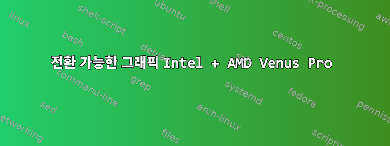 전환 가능한 그래픽 Intel + AMD Venus Pro