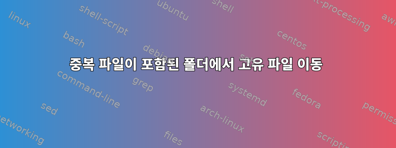 중복 파일이 포함된 폴더에서 고유 파일 이동