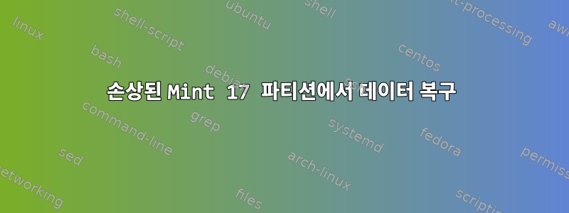 손상된 Mint 17 파티션에서 데이터 복구