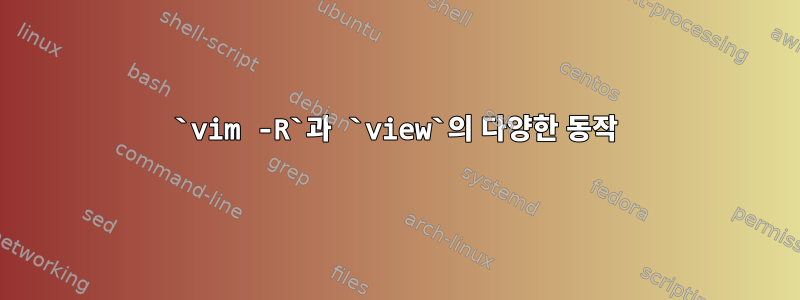 `vim -R`과 `view`의 다양한 동작