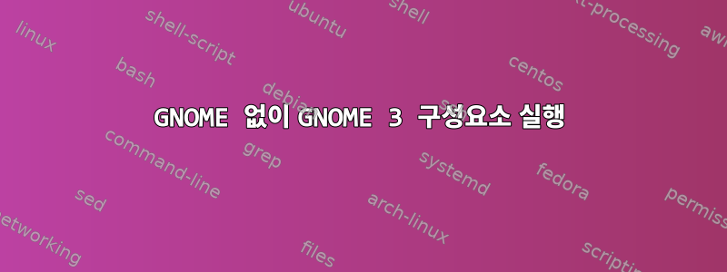 GNOME 없이 GNOME 3 구성요소 실행