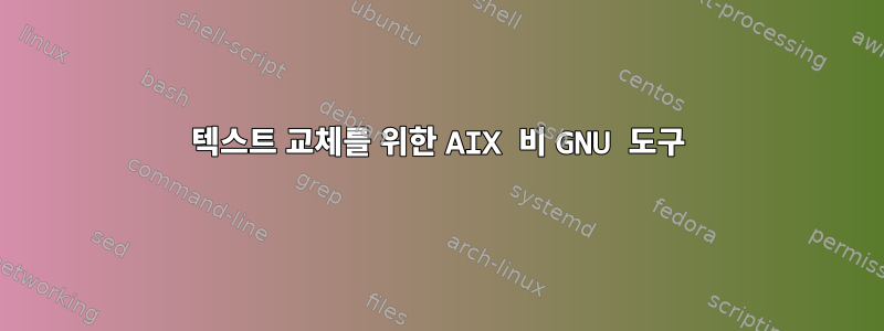 텍스트 교체를 위한 AIX 비 GNU 도구