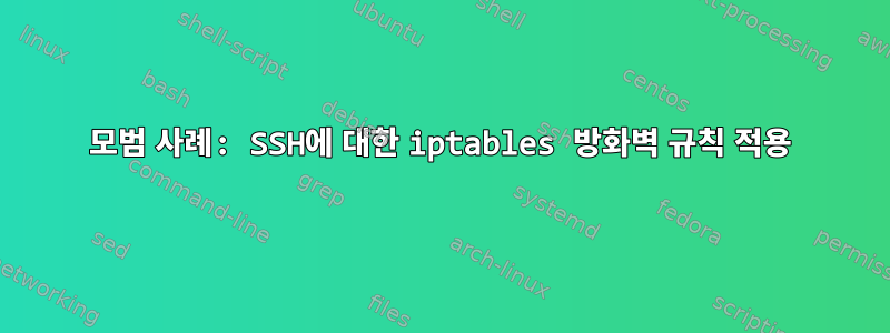 모범 사례: SSH에 대한 iptables 방화벽 규칙 적용