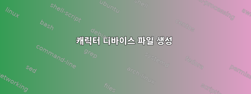 캐릭터 디바이스 파일 생성