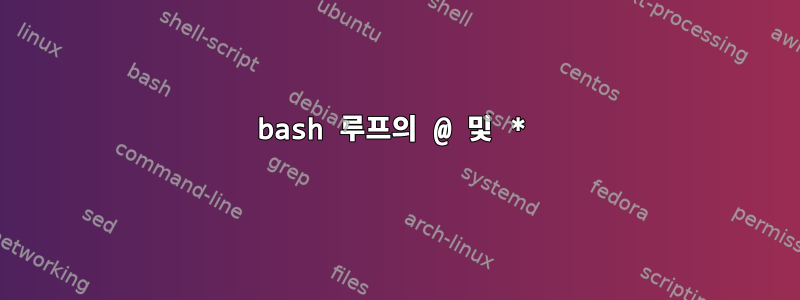 bash 루프의 @ 및 *