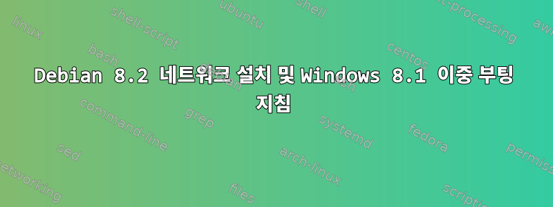 Debian 8.2 네트워크 설치 및 Windows 8.1 이중 부팅 지침