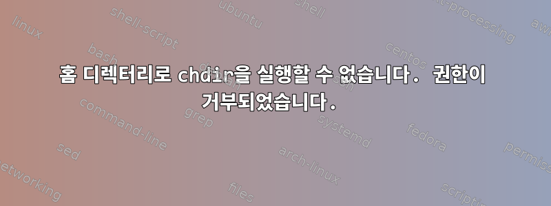 홈 디렉터리로 chdir을 실행할 수 없습니다. 권한이 거부되었습니다.