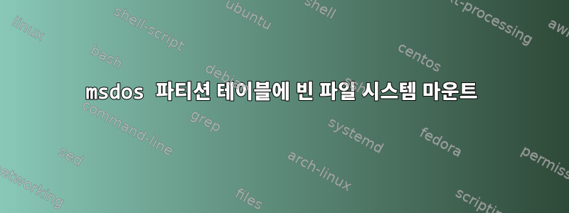 msdos 파티션 테이블에 빈 파일 시스템 마운트