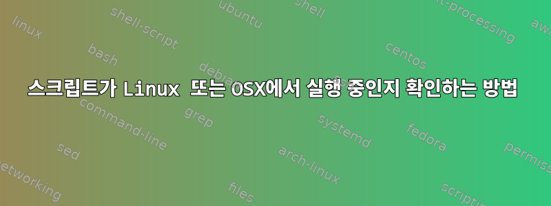 스크립트가 Linux 또는 OSX에서 실행 중인지 확인하는 방법