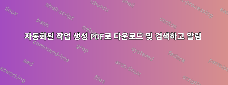 자동화된 작업 생성 PDF로 다운로드 및 검색하고 알림