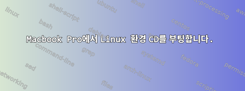 Macbook Pro에서 Linux 환경 CD를 부팅합니다.