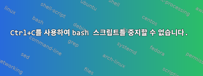 Ctrl+C를 사용하여 bash 스크립트를 중지할 수 없습니다.