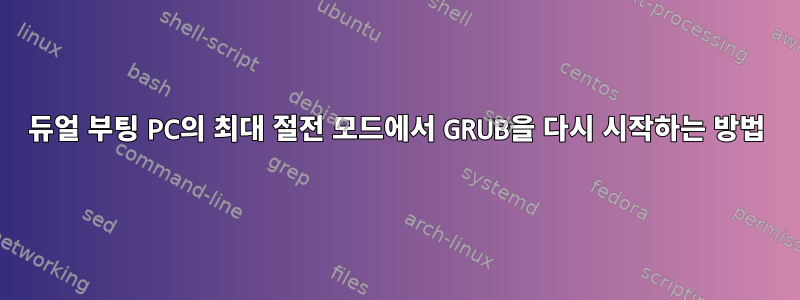 듀얼 부팅 PC의 최대 절전 모드에서 GRUB을 다시 시작하는 방법