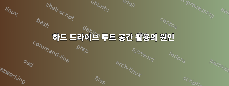 하드 드라이브 루트 공간 활용의 원인