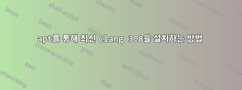 apt를 통해 최신 clang 3.8을 설치하는 방법