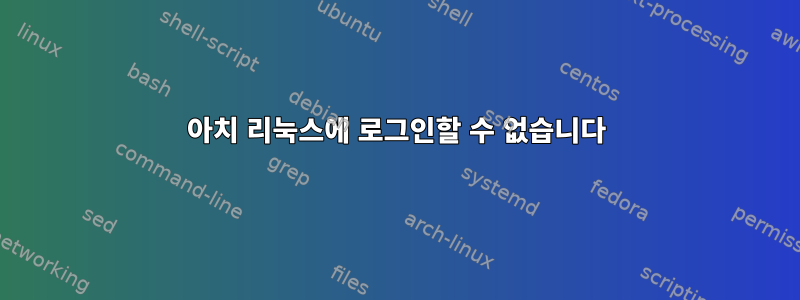 아치 리눅스에 로그인할 수 없습니다