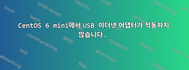 CentOS 6 mini에서 USB 이더넷 어댑터가 작동하지 않습니다.