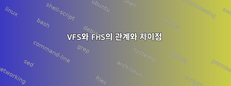 VFS와 FHS의 관계와 차이점