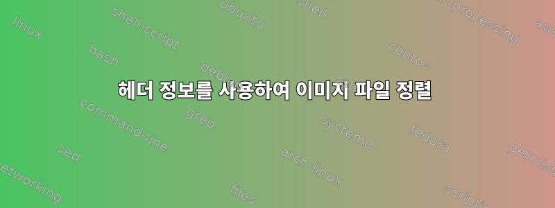 헤더 정보를 사용하여 이미지 파일 정렬