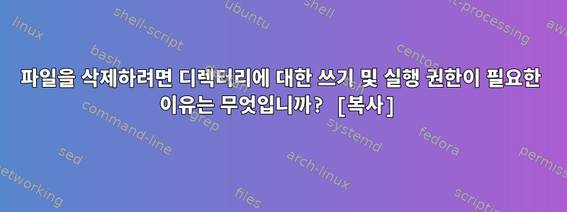 파일을 삭제하려면 디렉터리에 대한 쓰기 및 실행 권한이 필요한 이유는 무엇입니까? [복사]