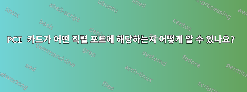 PCI 카드가 어떤 직렬 포트에 해당하는지 어떻게 알 수 있나요?