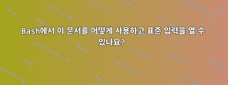 Bash에서 이 문서를 어떻게 사용하고 표준 입력을 열 수 있나요?