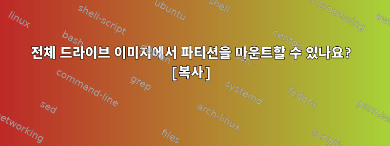 전체 드라이브 이미지에서 파티션을 마운트할 수 있나요? [복사]