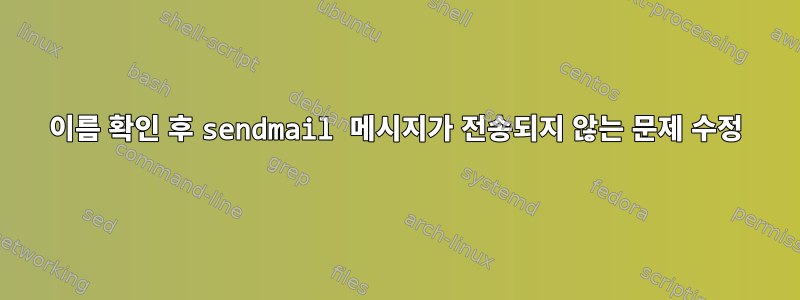 이름 확인 후 sendmail 메시지가 전송되지 않는 문제 수정