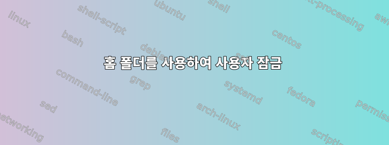 홈 폴더를 사용하여 사용자 잠금