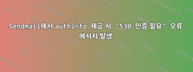 Sendmail에서 authinfo 제공 시 "530 인증 필요" 오류 메시지 발생