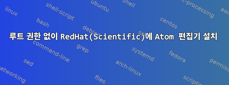 루트 권한 없이 RedHat(Scientific)에 Atom 편집기 설치