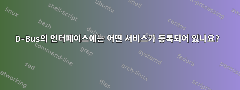 D-Bus의 인터페이스에는 어떤 서비스가 등록되어 있나요?