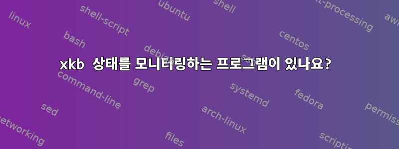 xkb 상태를 모니터링하는 프로그램이 있나요?