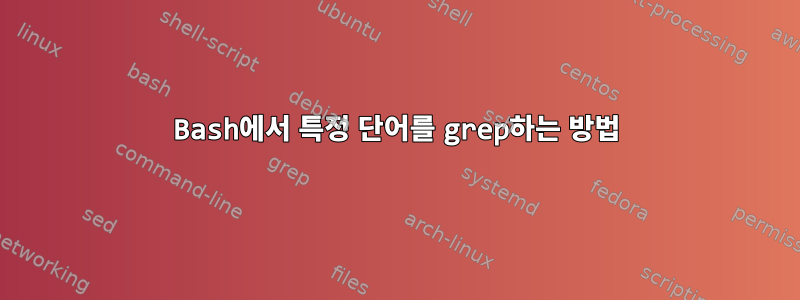 Bash에서 특정 단어를 grep하는 방법