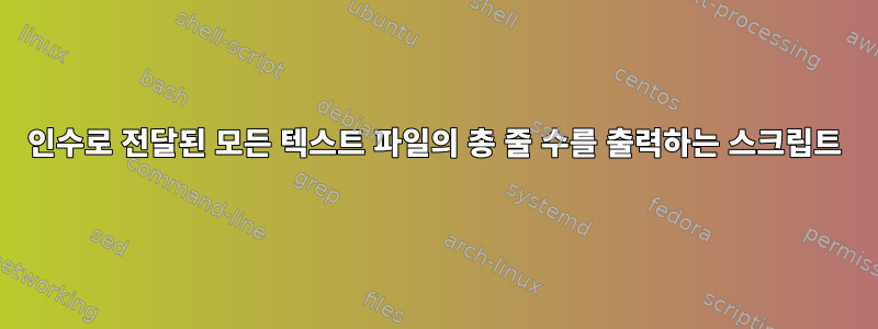 인수로 전달된 모든 텍스트 파일의 총 줄 수를 출력하는 스크립트