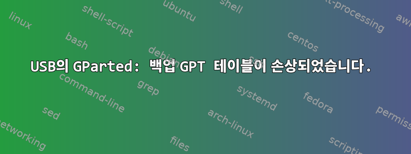 USB의 GParted: 백업 GPT 테이블이 손상되었습니다.