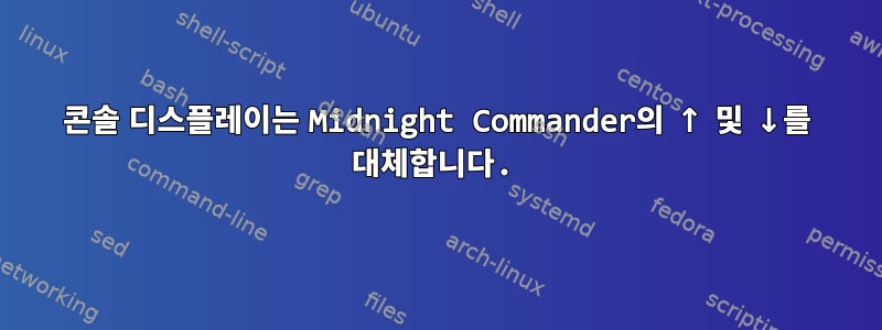 콘솔 디스플레이는 Midnight Commander의 ↑ 및 ↓를 대체합니다.