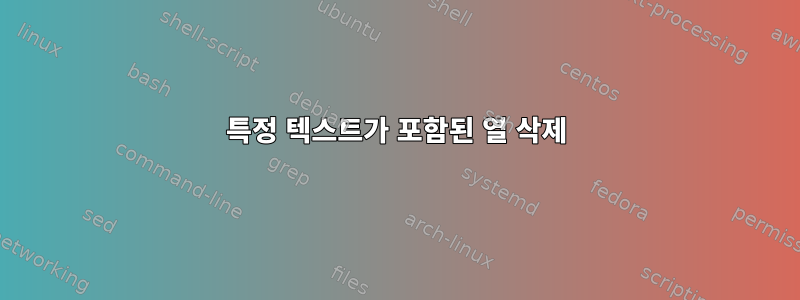 특정 텍스트가 포함된 열 삭제