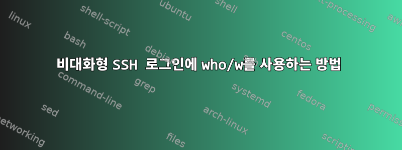 비대화형 SSH 로그인에 who/w를 사용하는 방법