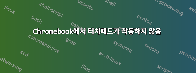 Chromebook에서 터치패드가 작동하지 않음