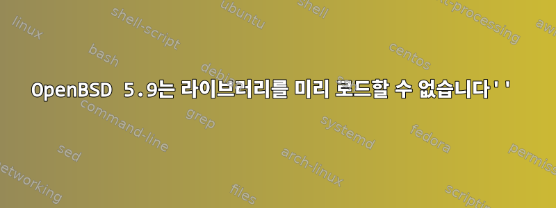 OpenBSD 5.9는 라이브러리를 미리 로드할 수 없습니다''