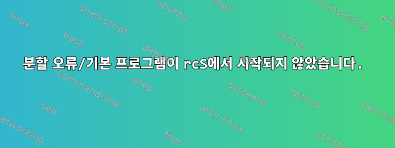 분할 오류/기본 프로그램이 rcS에서 시작되지 않았습니다.