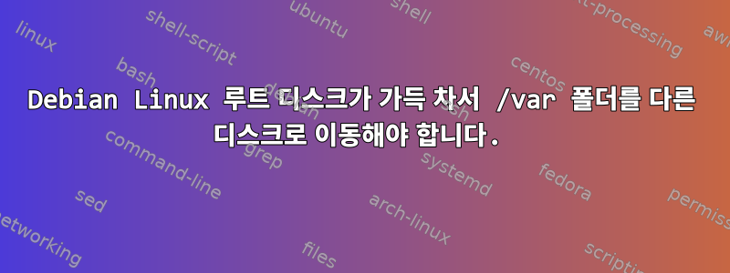 Debian Linux 루트 디스크가 가득 차서 /var 폴더를 다른 디스크로 이동해야 합니다.