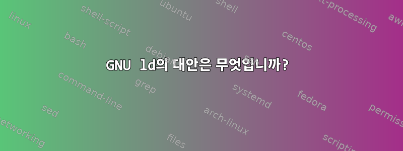 GNU ld의 대안은 무엇입니까?