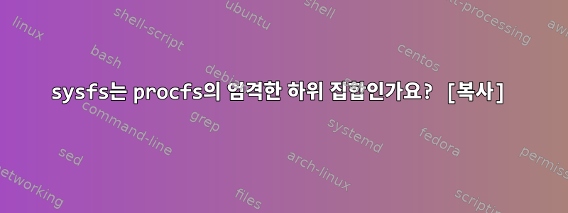 sysfs는 procfs의 엄격한 하위 집합인가요? [복사]