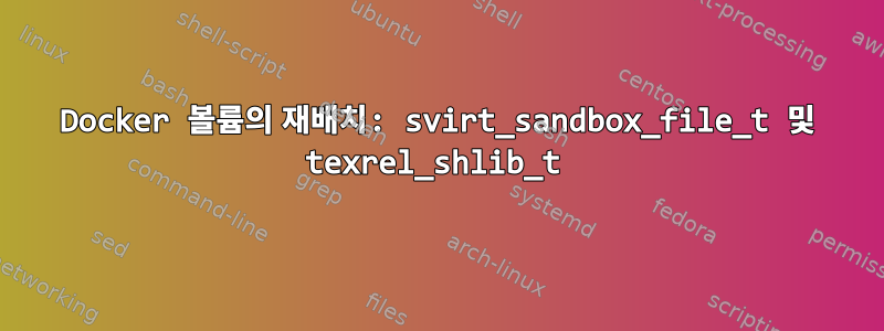 Docker 볼륨의 재배치: svirt_sandbox_file_t 및 texrel_shlib_t