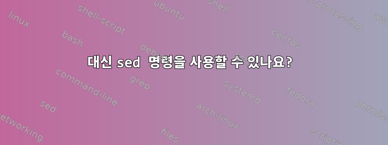 대신 sed 명령을 사용할 수 있나요?